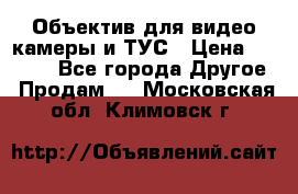 Объектив для видео камеры и ТУС › Цена ­ 8 000 - Все города Другое » Продам   . Московская обл.,Климовск г.